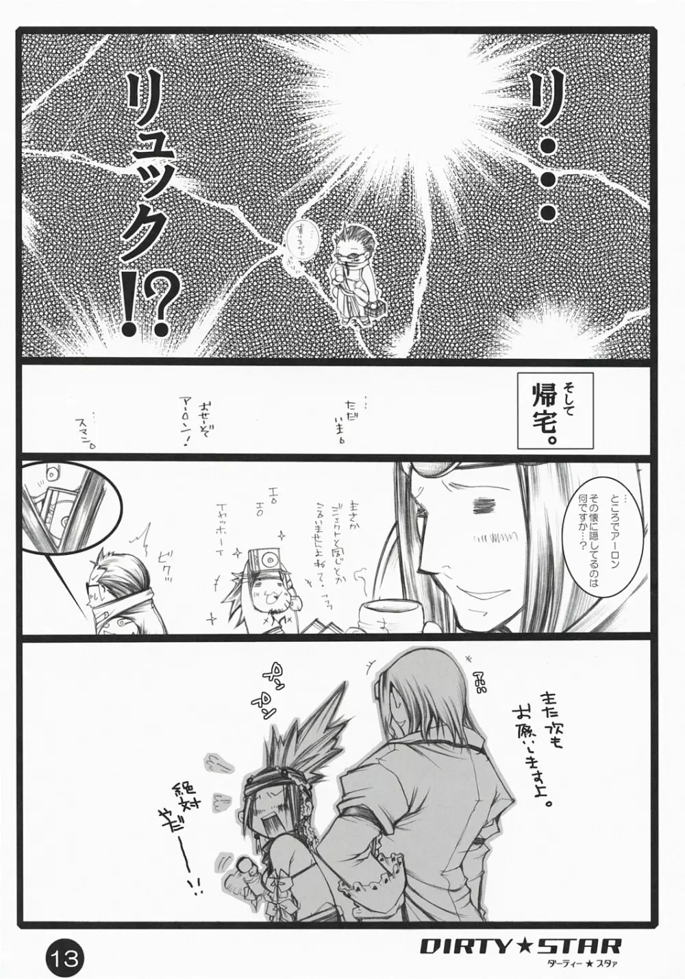 ダーティー★スタァ 12ページ