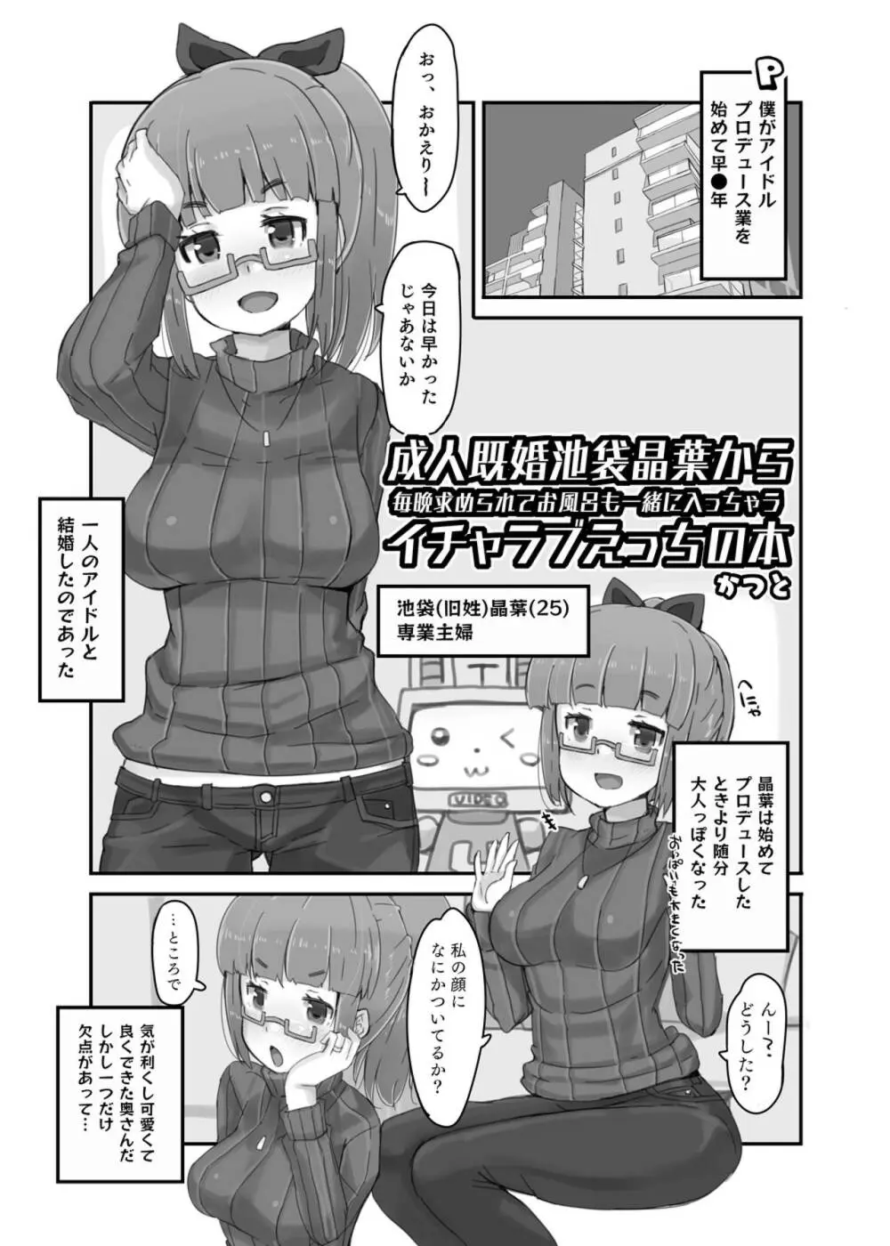 成人既婚池袋晶葉から毎晩求められてお風呂も一緒に入っちゃうイチャラブえっちの本 4ページ