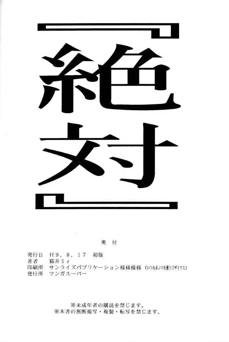 「絶対」 28ページ