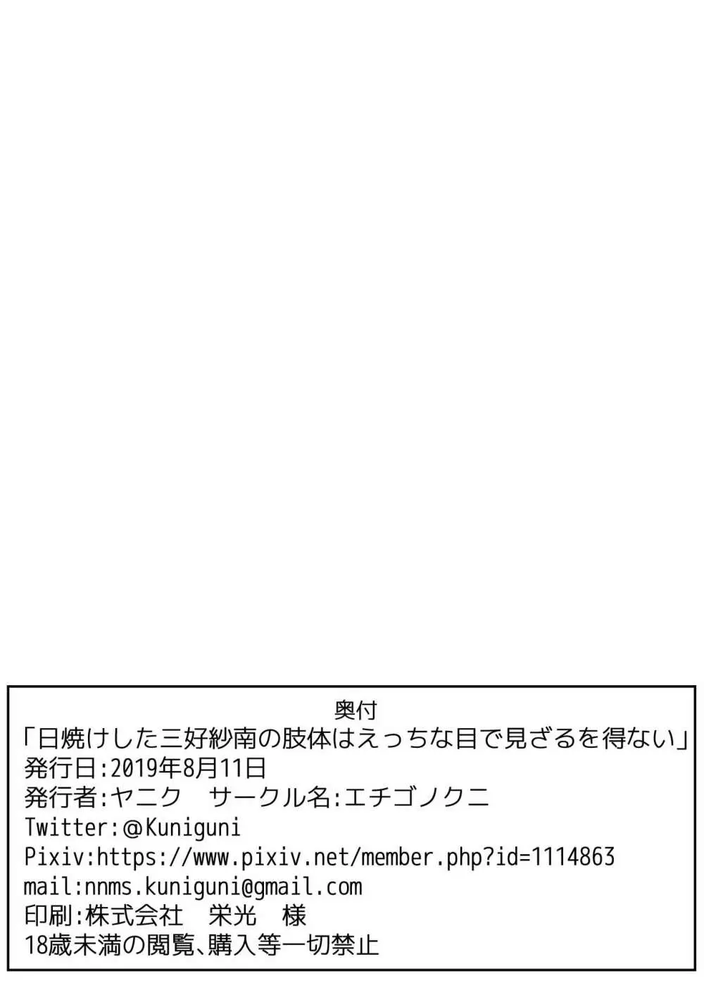 日焼けした三好紗南の肢体はえっちな目で見ざるを得ない。 13ページ