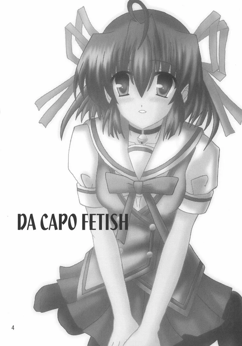 D.C. DA CAPO FETISH COMPLETE 3ページ