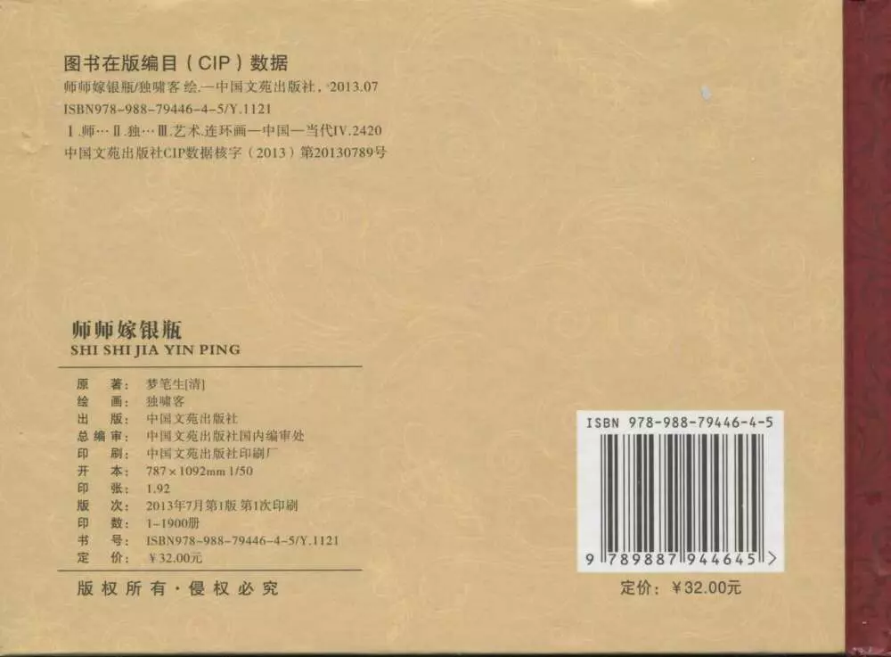 金瓶梅后传 金屋梦 中国文苑出版社 卷一 ~ 六 267ページ