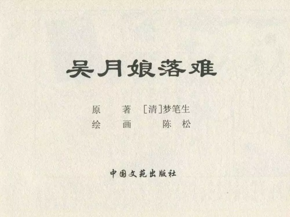 金瓶梅后传 金屋梦 中国文苑出版社 卷一 ~ 六 3ページ