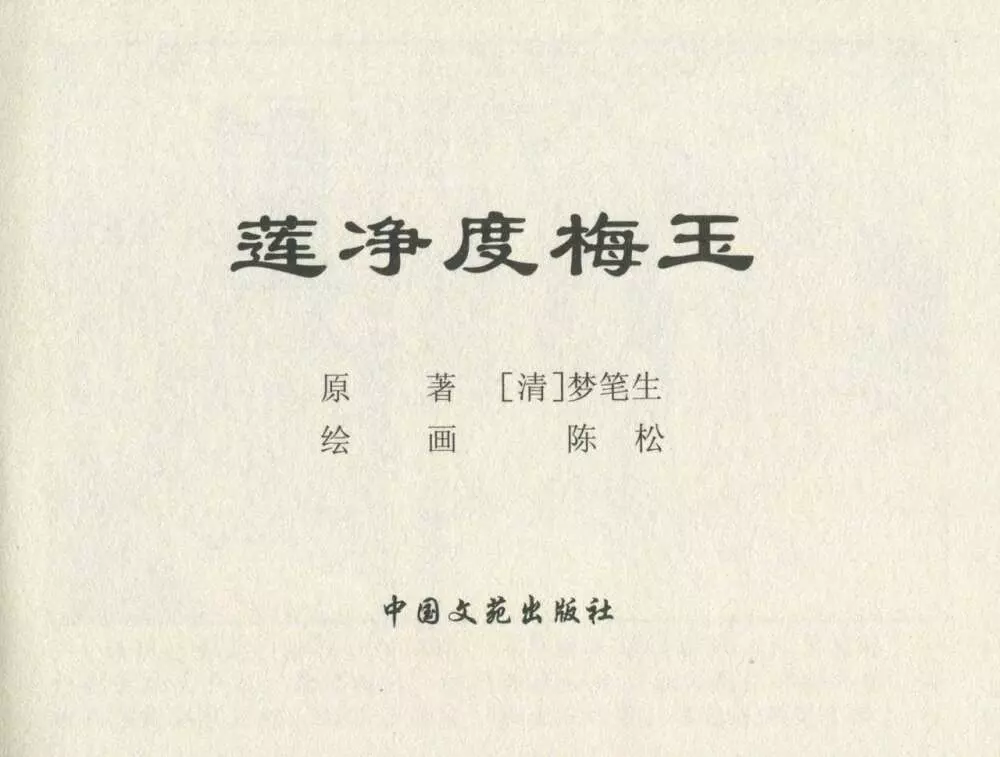 金瓶梅后传 金屋梦 中国文苑出版社 卷一 ~ 六 345ページ