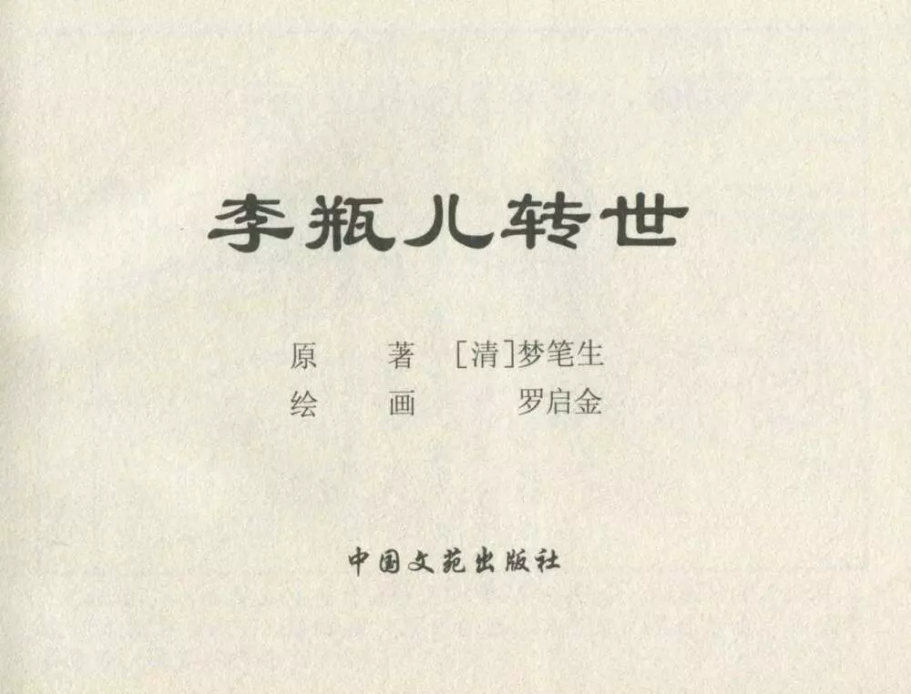 金瓶梅后传 金屋梦 中国文苑出版社 卷一 ~ 六 88ページ