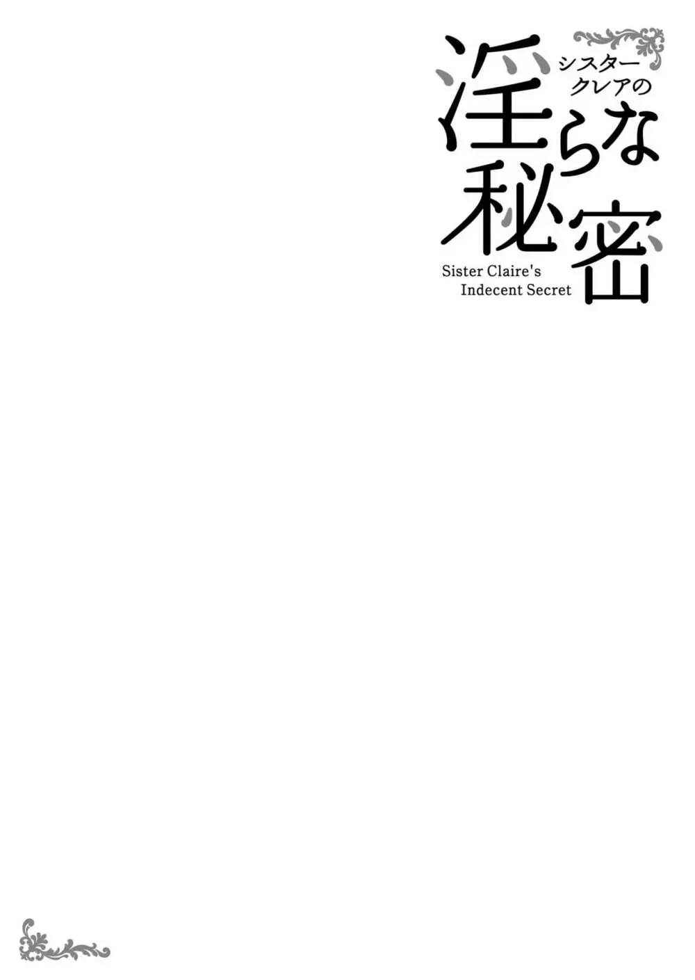 シスタークレアの淫らな秘密 31ページ