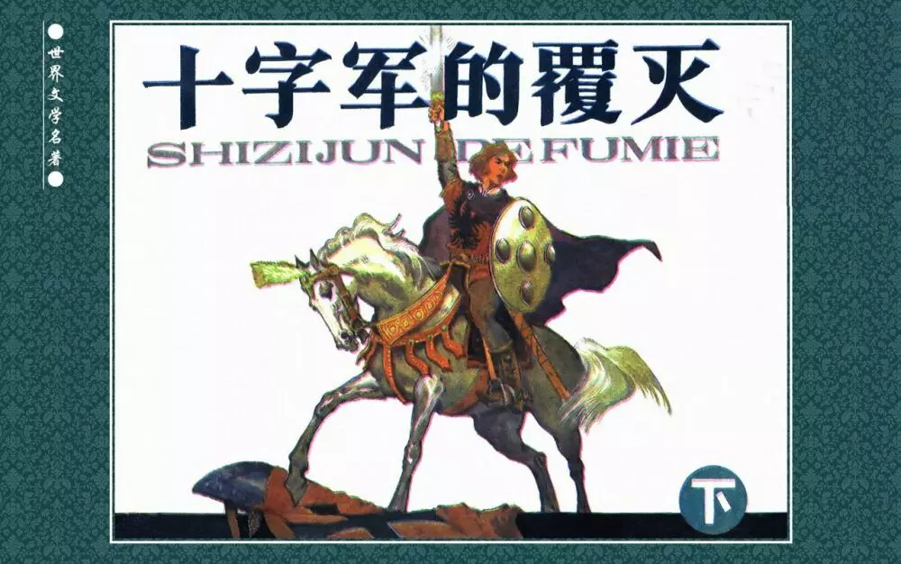 十字军的覆灭 黄云松 张昌洵绘 岭南美术出版社 上+下 176ページ