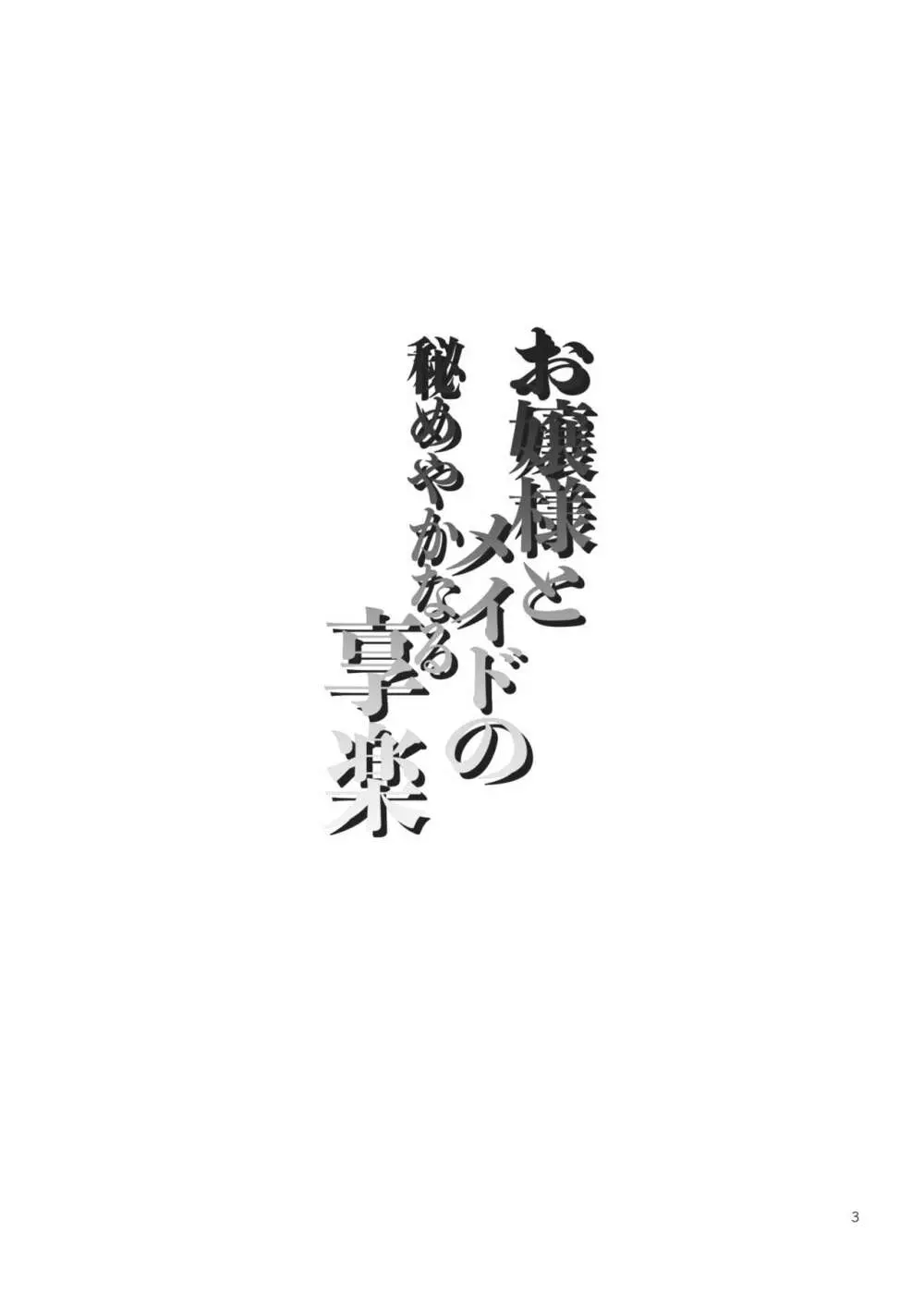 お嬢様とメイドの秘めやかなる享楽 3ページ