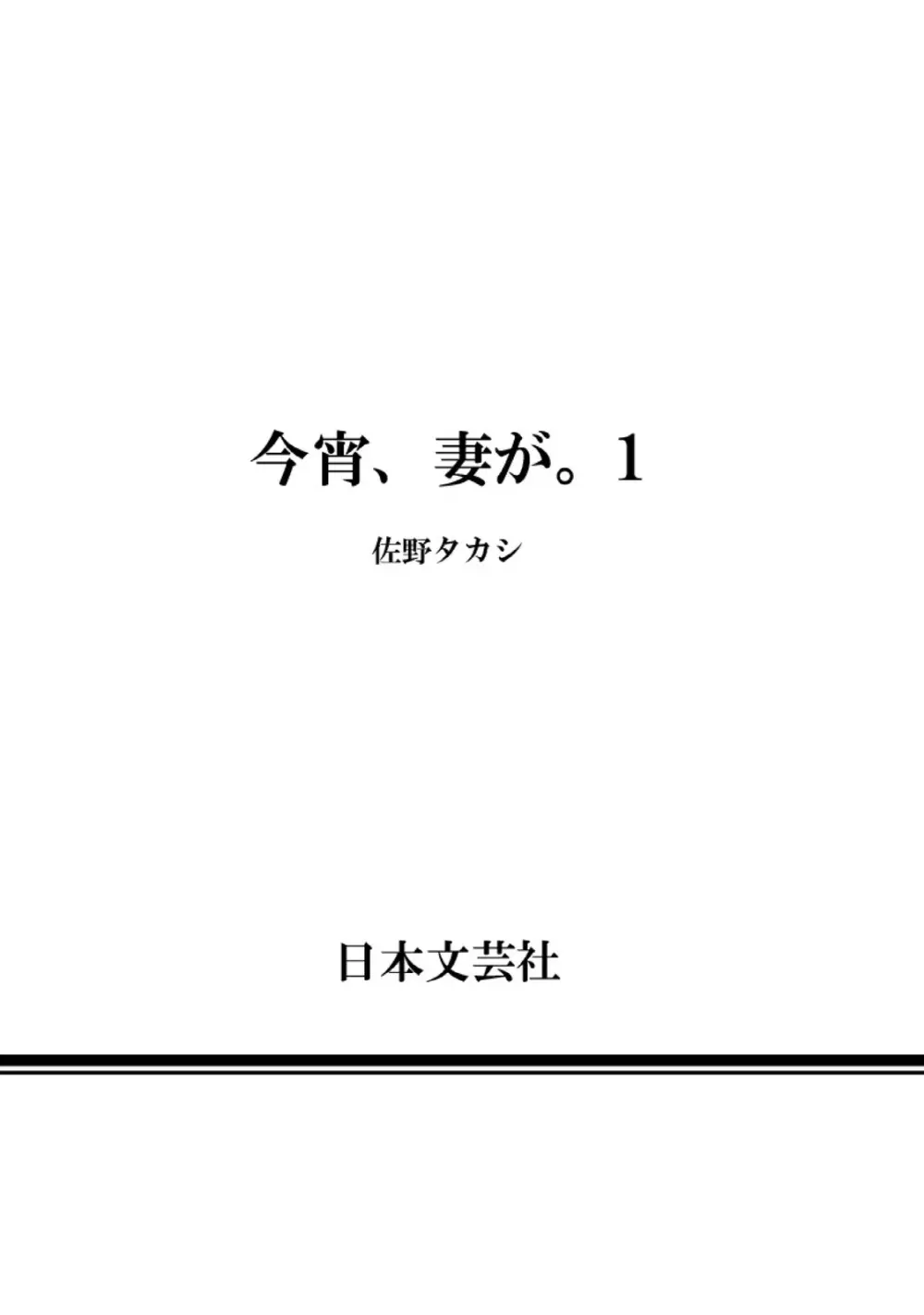 今宵、妻が。1 175ページ