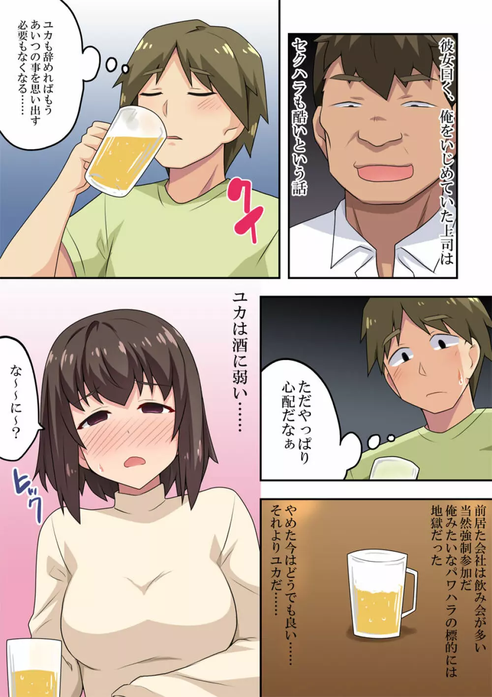 即酔い彼女は狙われていた 4ページ