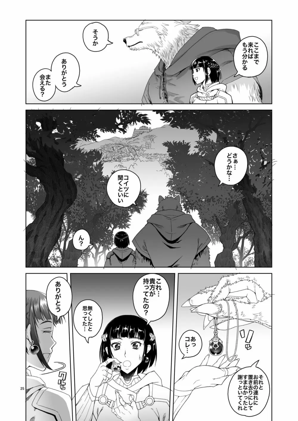 女騎士ラーエルと錫色の森の牙2 24ページ