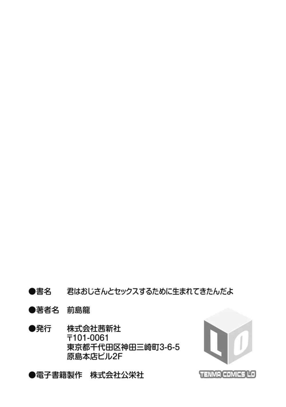 君はおじさんとセックスするために生まれてきたんだよ 207ページ