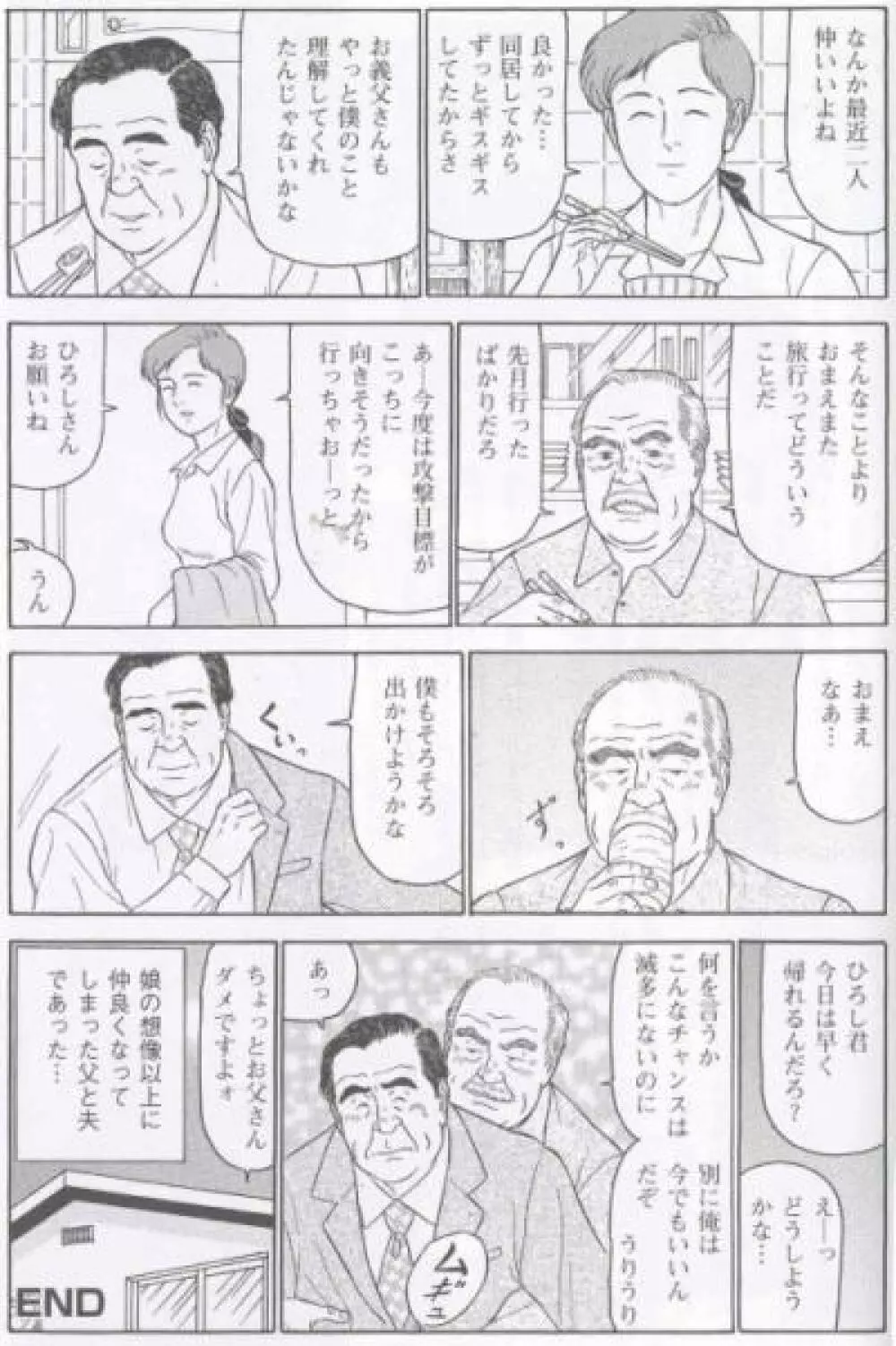 婿と舅 12ページ