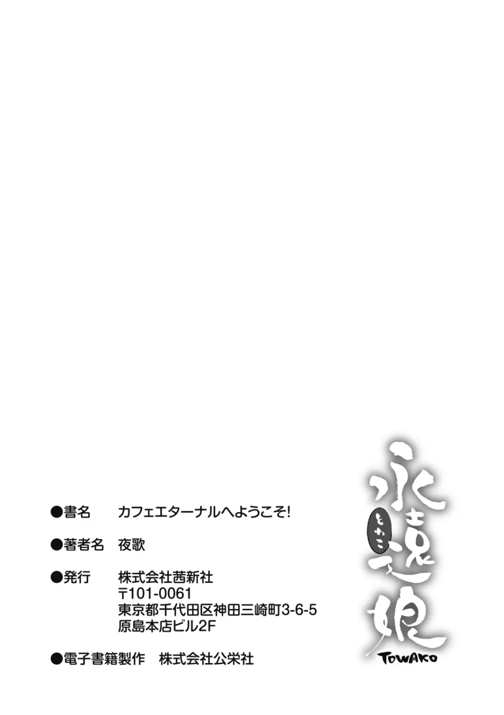 カフェエターナルへようこそ! 183ページ