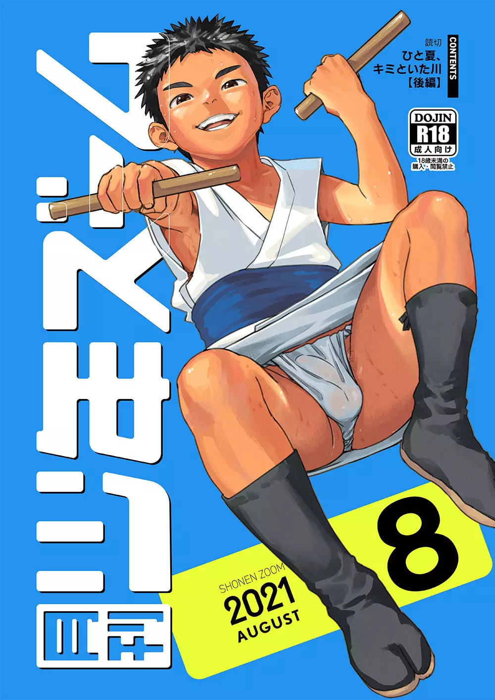 月刊少年ズーム 2021年8月号