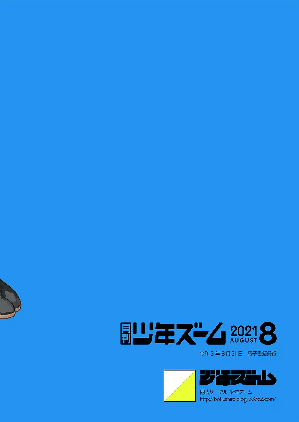 月刊少年ズーム 2021年8月号 24ページ