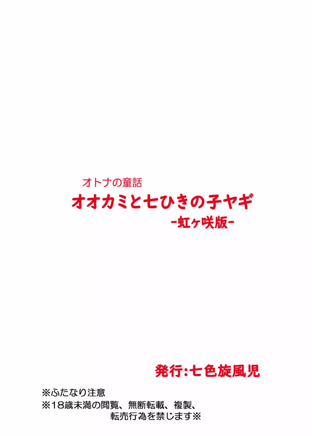 オオカミと七ひきの子ヤギ -虹ヶ咲版- 22ページ