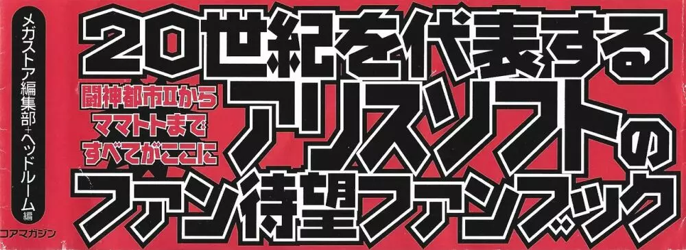 アリスソフト公式完全必勝ガイド2 200ページ