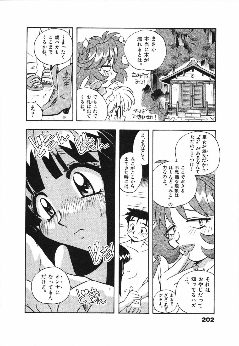 マン願成就！ 日変神社の巫女さん日記 204ページ