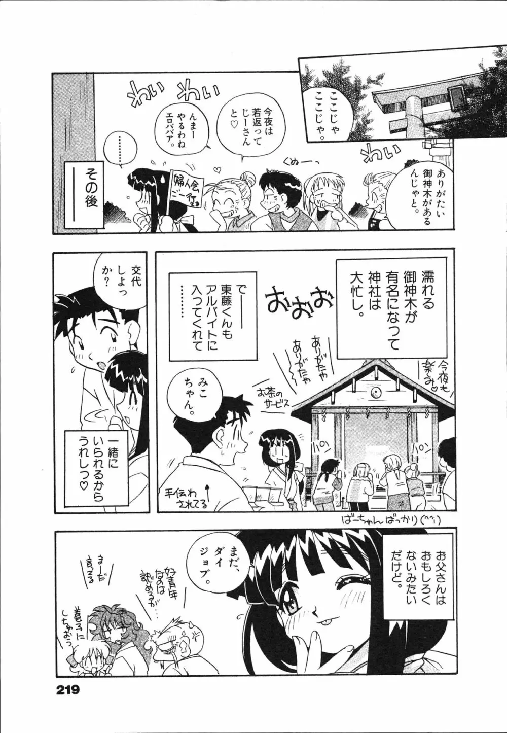 マン願成就！ 日変神社の巫女さん日記 221ページ