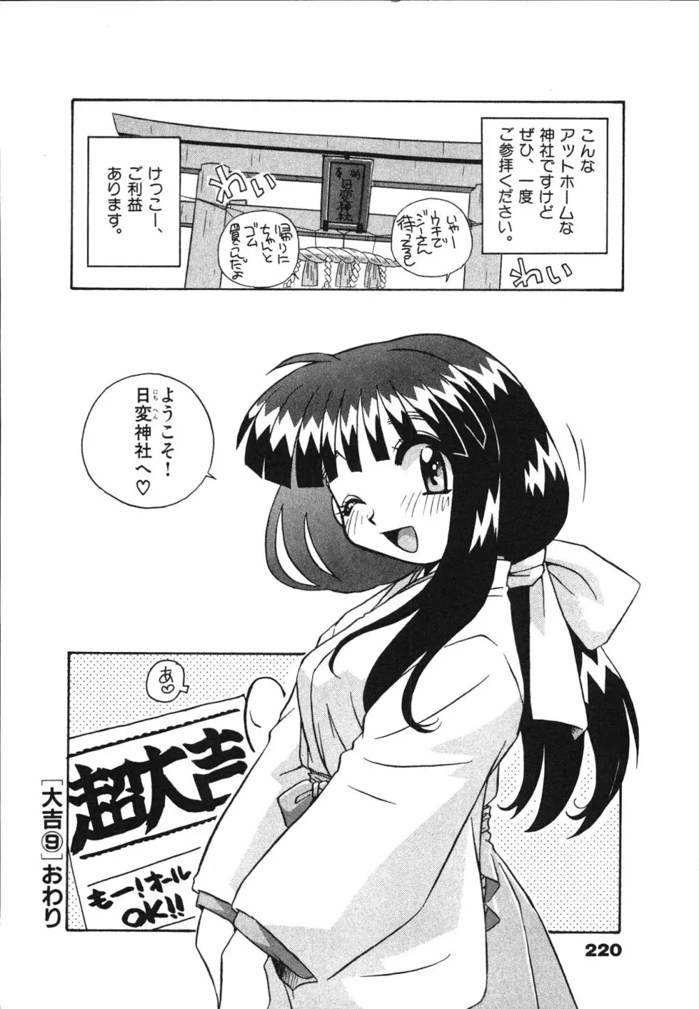 マン願成就！ 日変神社の巫女さん日記 222ページ