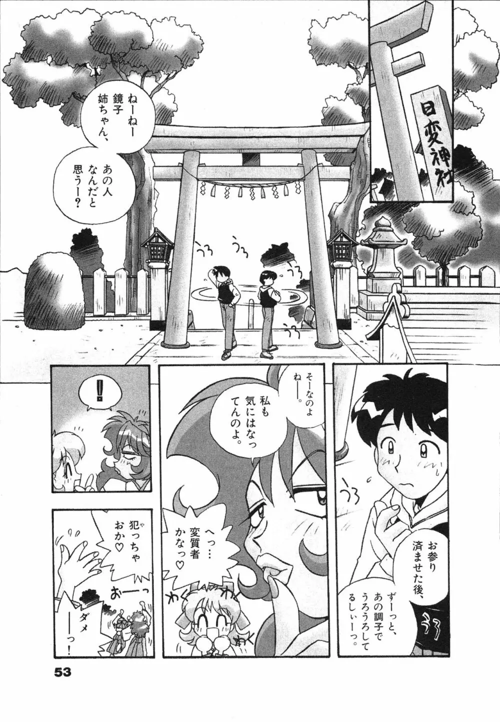 マン願成就！ 日変神社の巫女さん日記 55ページ