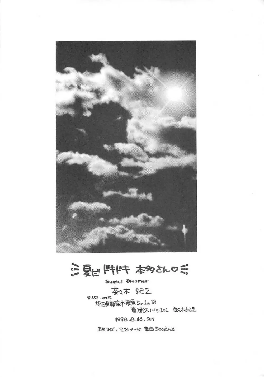 夏だドキドキ 本多さん 22ページ