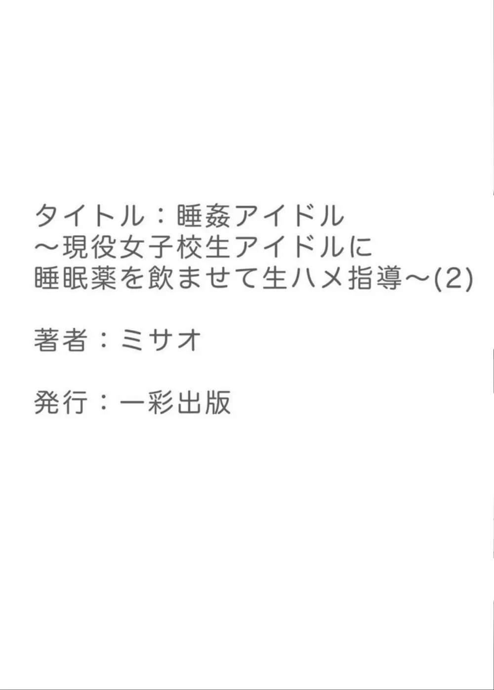 睡姦アイドル ～現役女子校生アイドルに睡眠薬を飲ませて生ハメ指導～ 2 37ページ