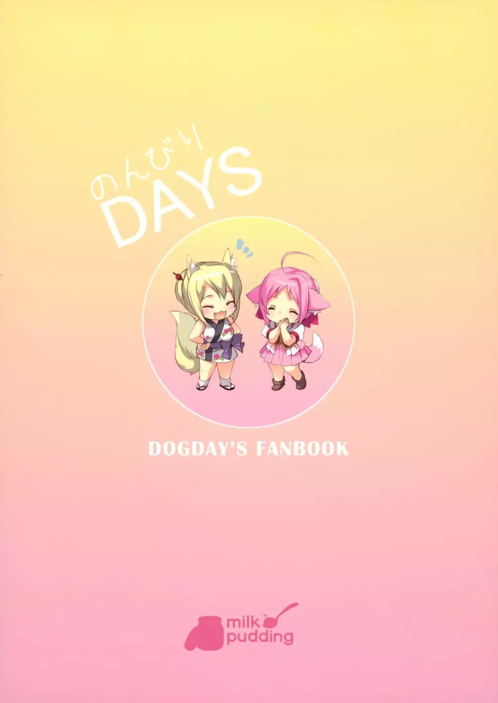 のんびりDAYS 22ページ