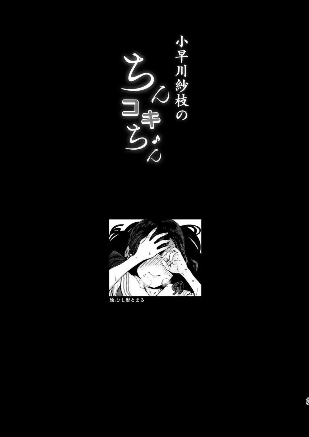 小早川紗枝のちんコキちん 45ページ