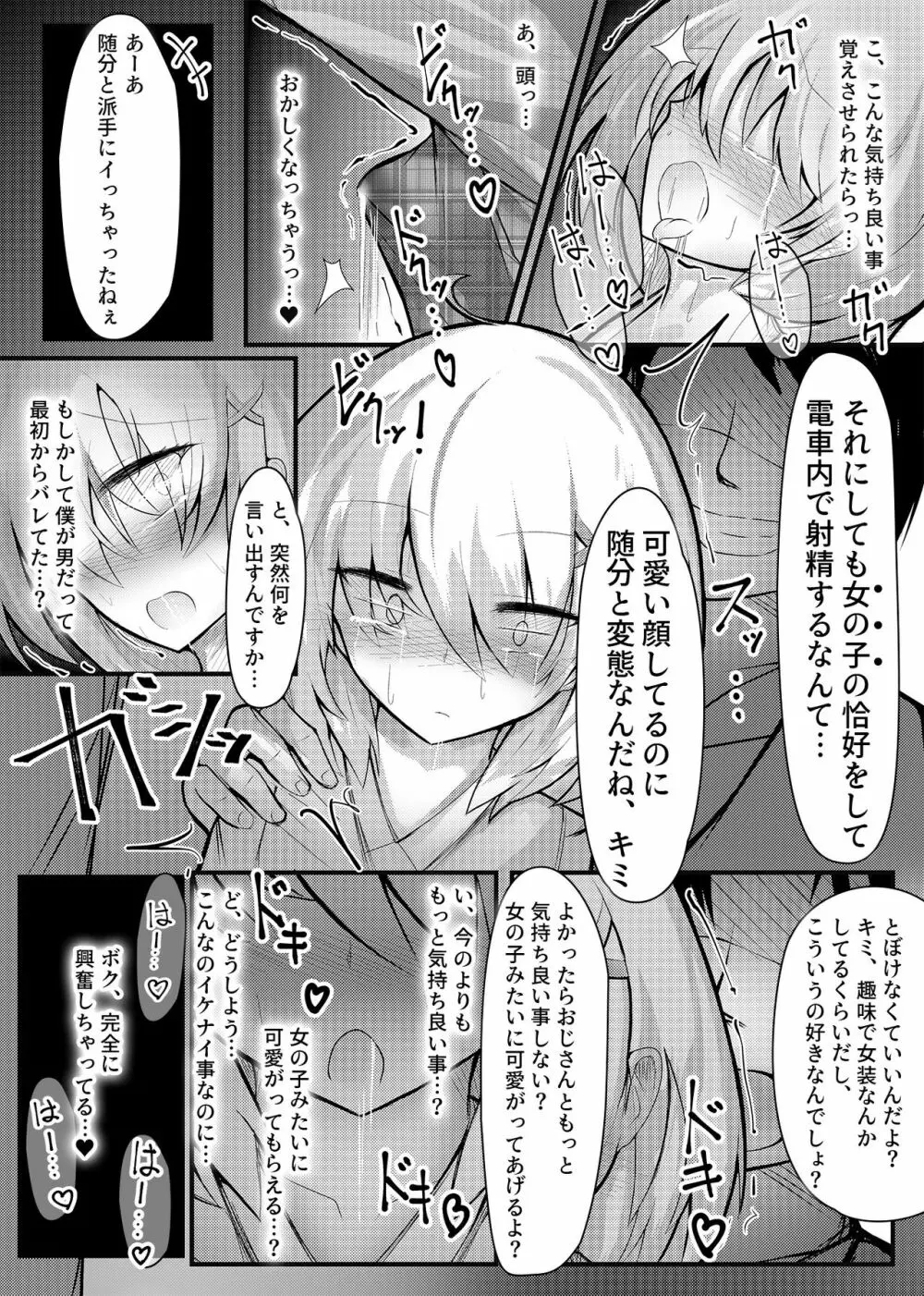 女装趣味の男の娘が痴漢にメス堕ちさせられる話 7ページ