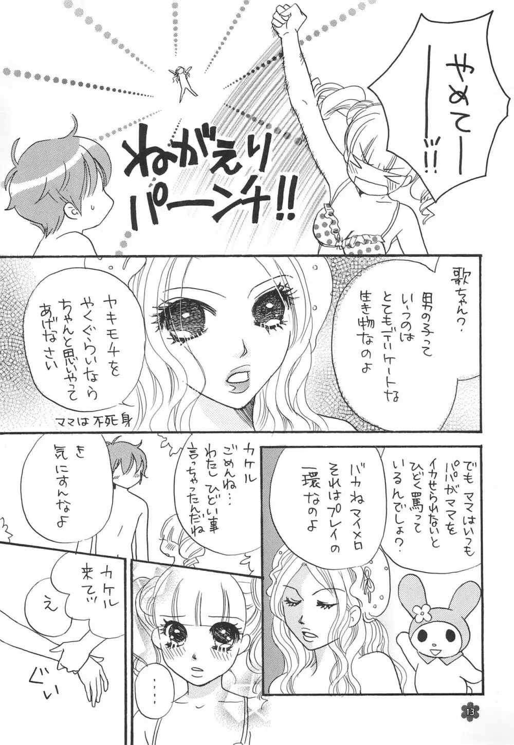 メロリンきゅ～と 13ページ