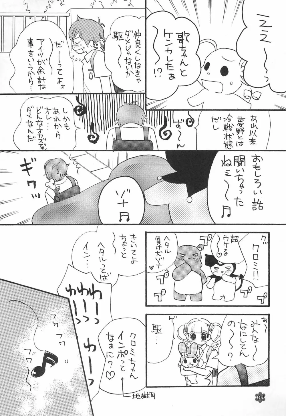 メロリンきゅ～と 9ページ