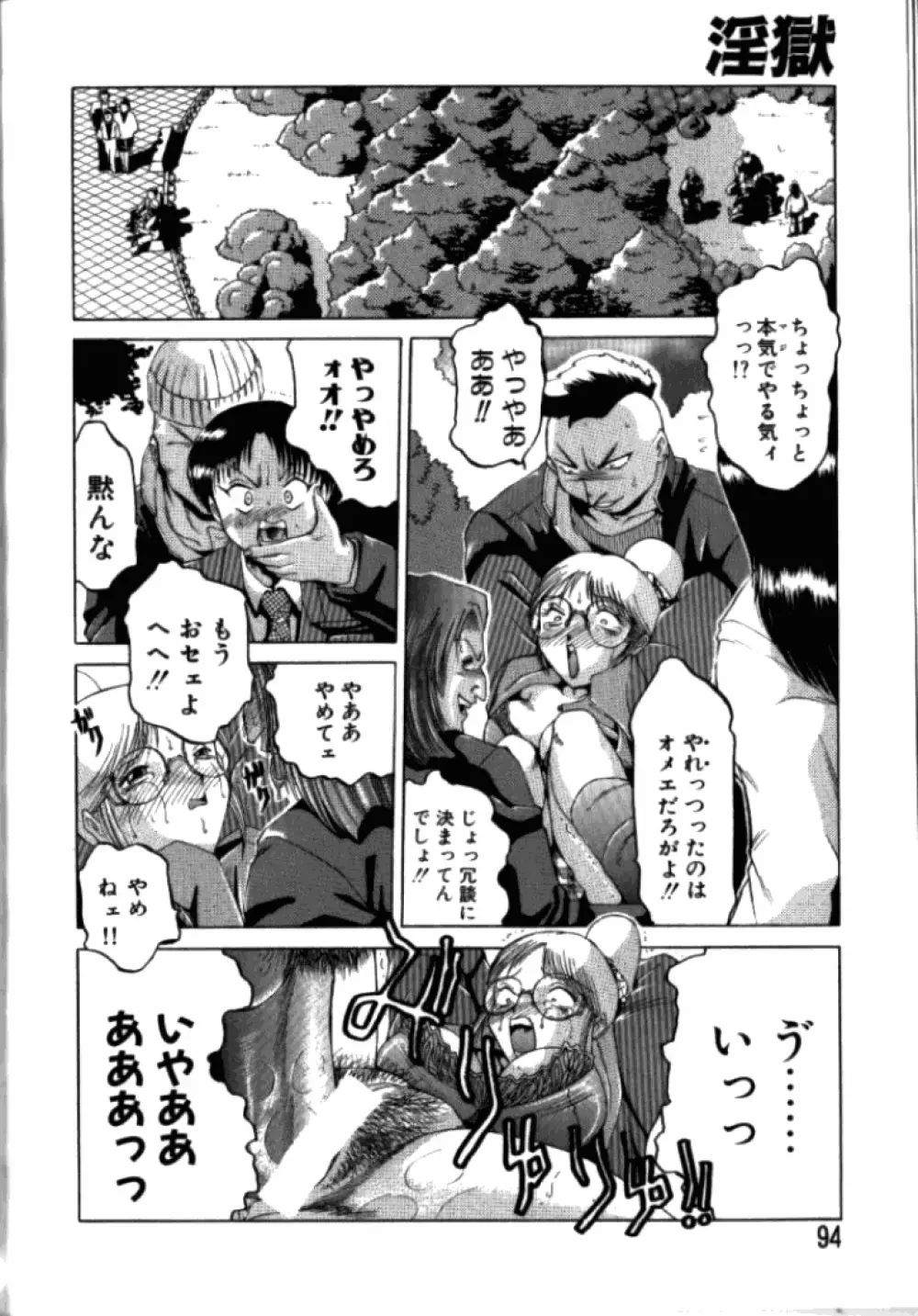 淫獄 93ページ