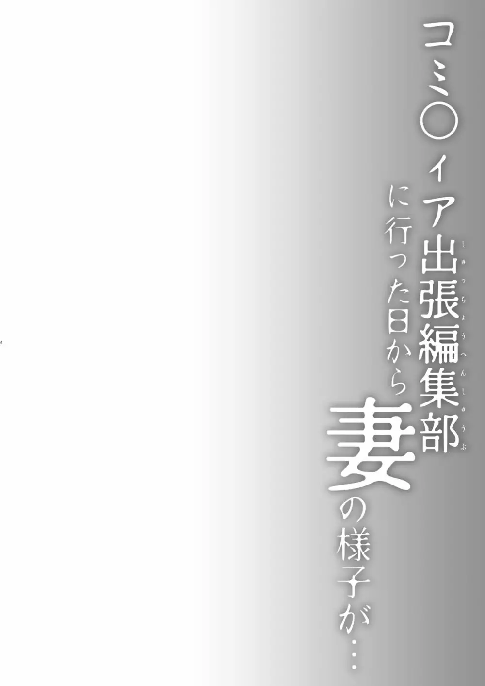 同人イベントの出張編集部に行った日から妻の様子が… 2ページ