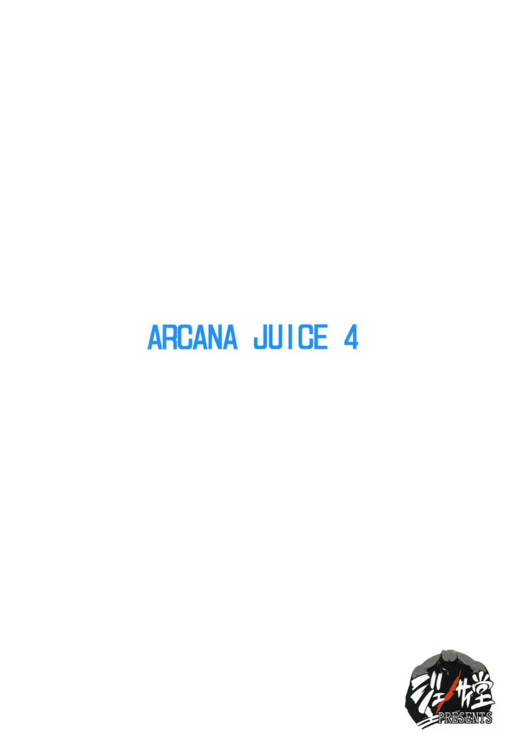 ARCANA JUICE 4 24ページ