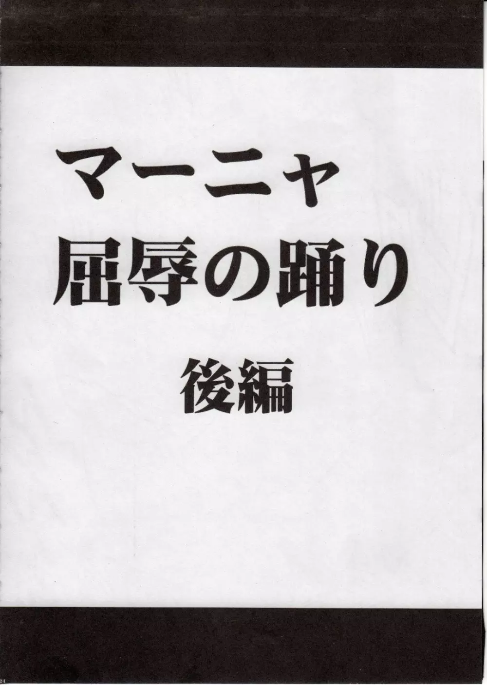 マーニャ屈辱の踊り 26ページ
