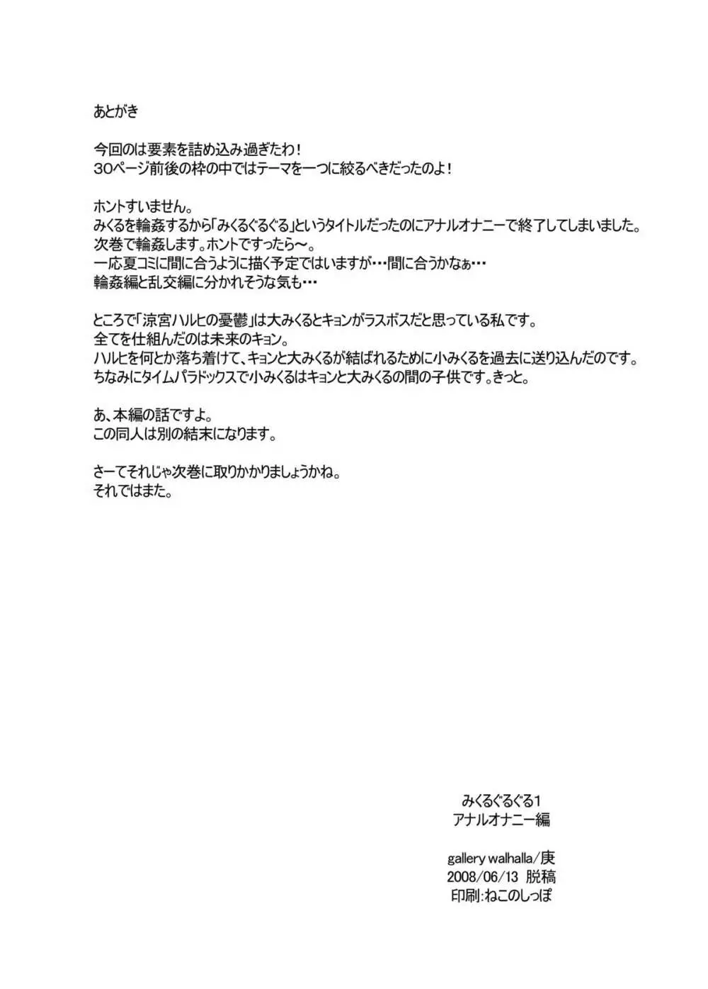 みくるぐるぐる 1 アナルオナニー編 25ページ