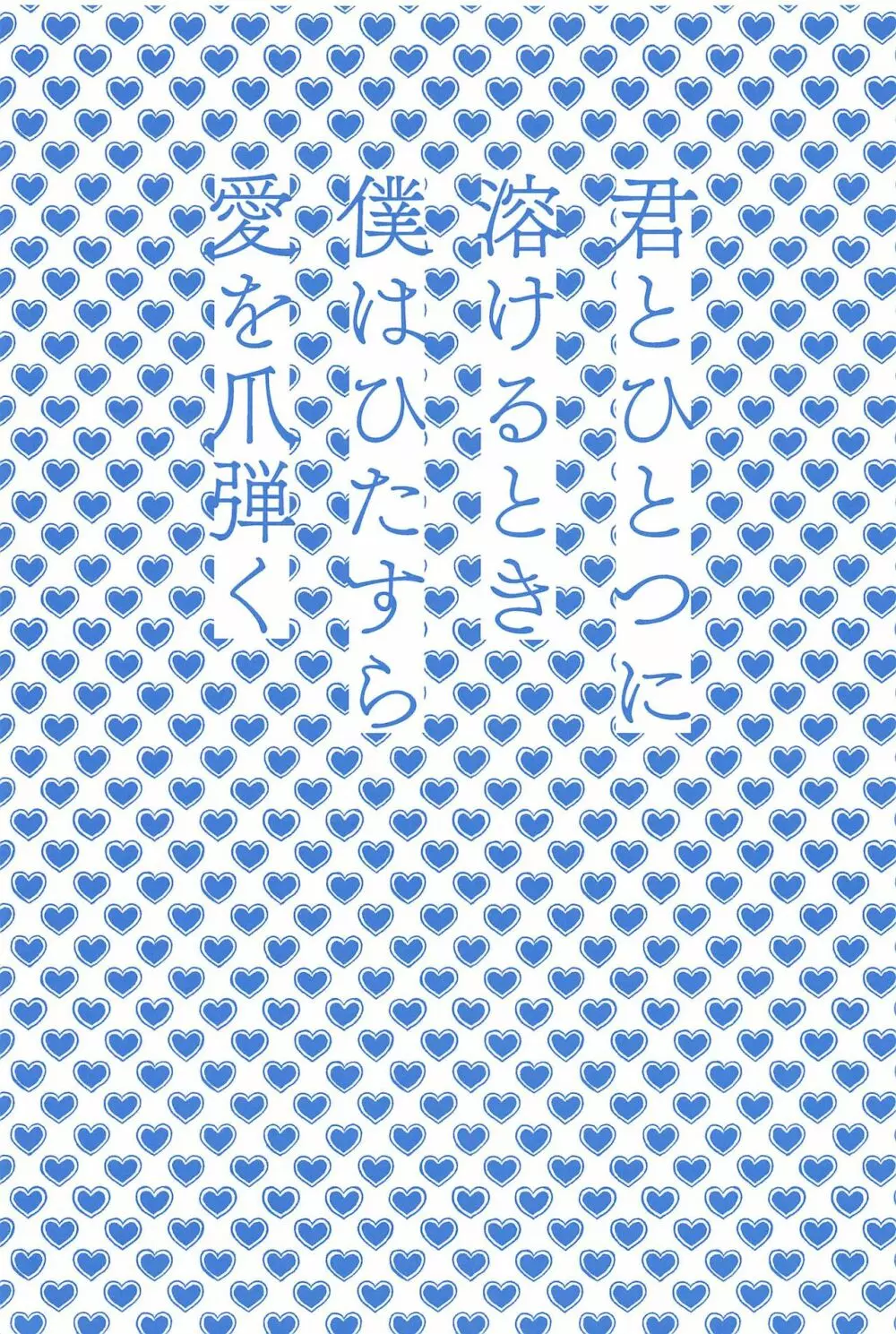 君とひとつに溶けるとき僕はひたすら愛を爪弾く 4ページ