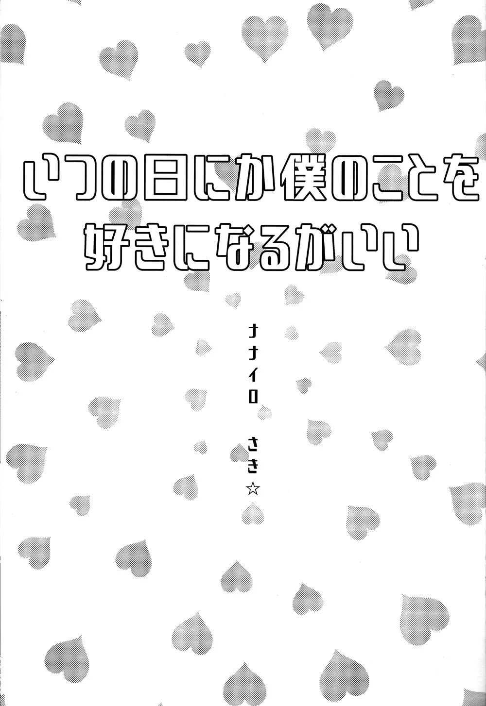 いつの日にか僕のことを好きになるがいい 2ページ