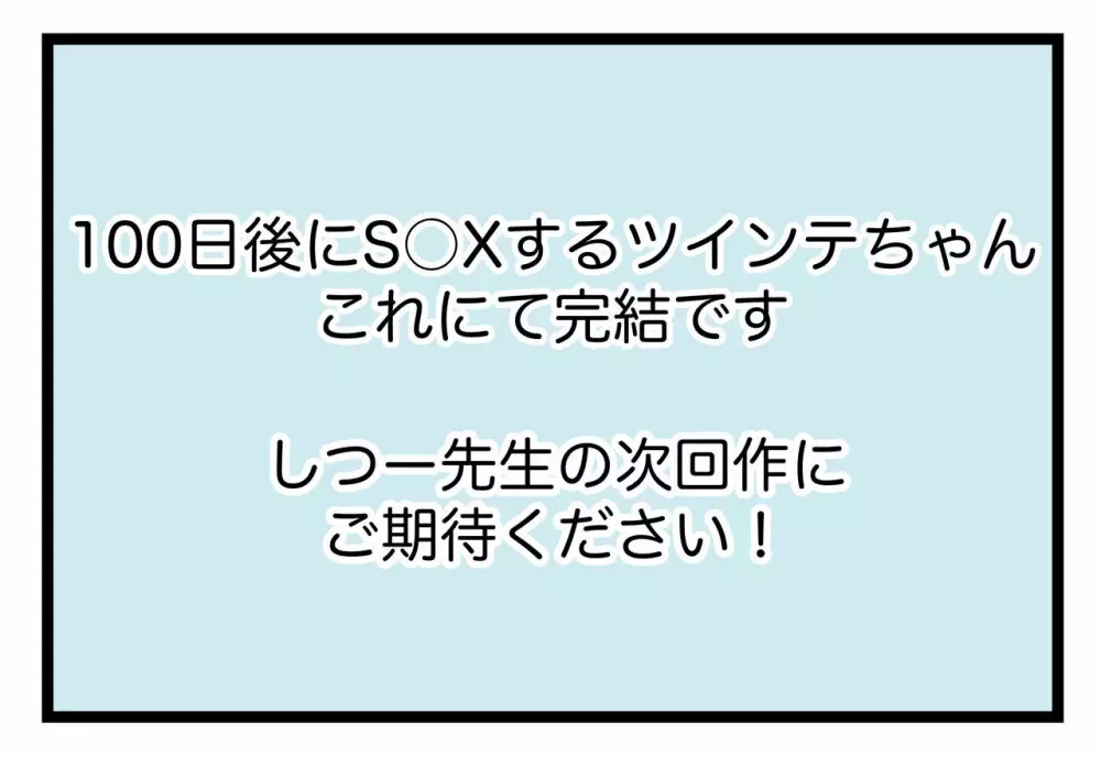 100日後にS○Xするツインテちゃん 47ページ