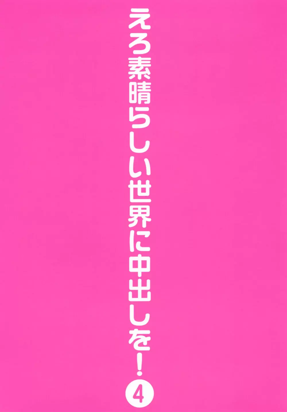 えろ素晴らしい世界に中出しを!4 30ページ