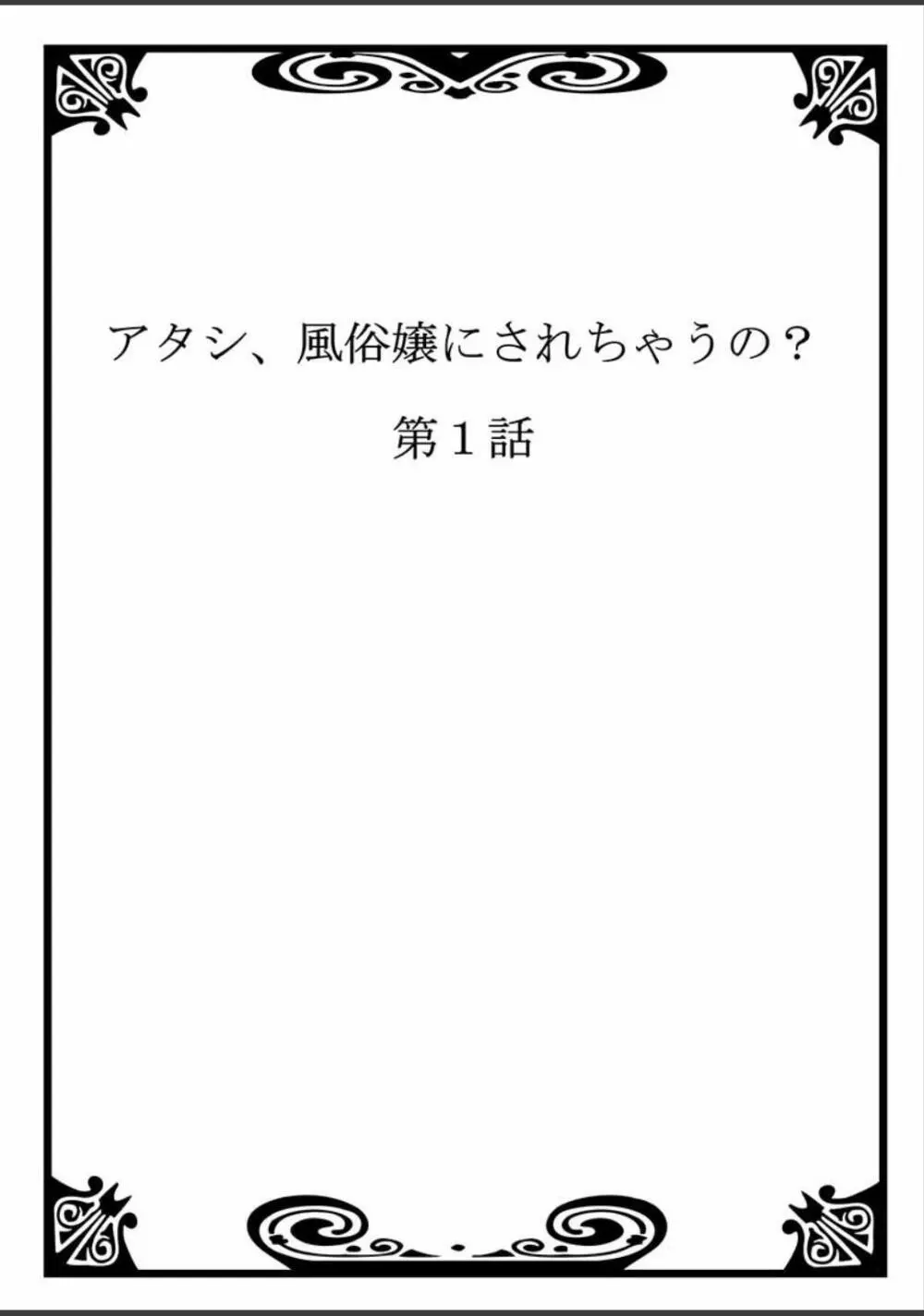 アタシ、風俗嬢にされちゃうの？ 2ページ