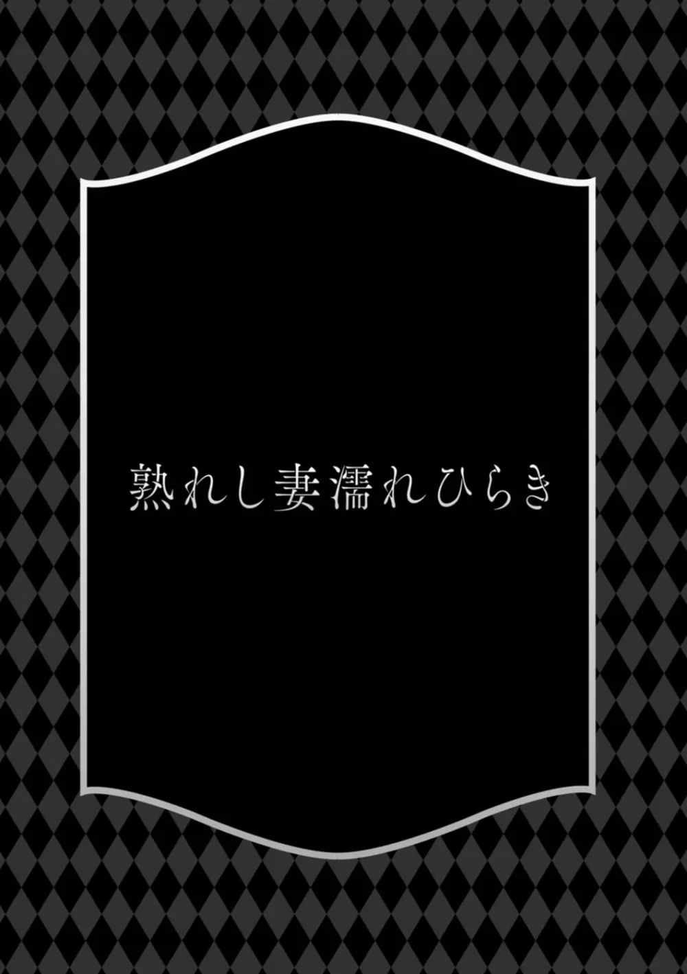 熟れし妻濡れひらき 117ページ