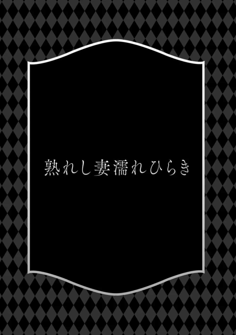 熟れし妻濡れひらき 157ページ