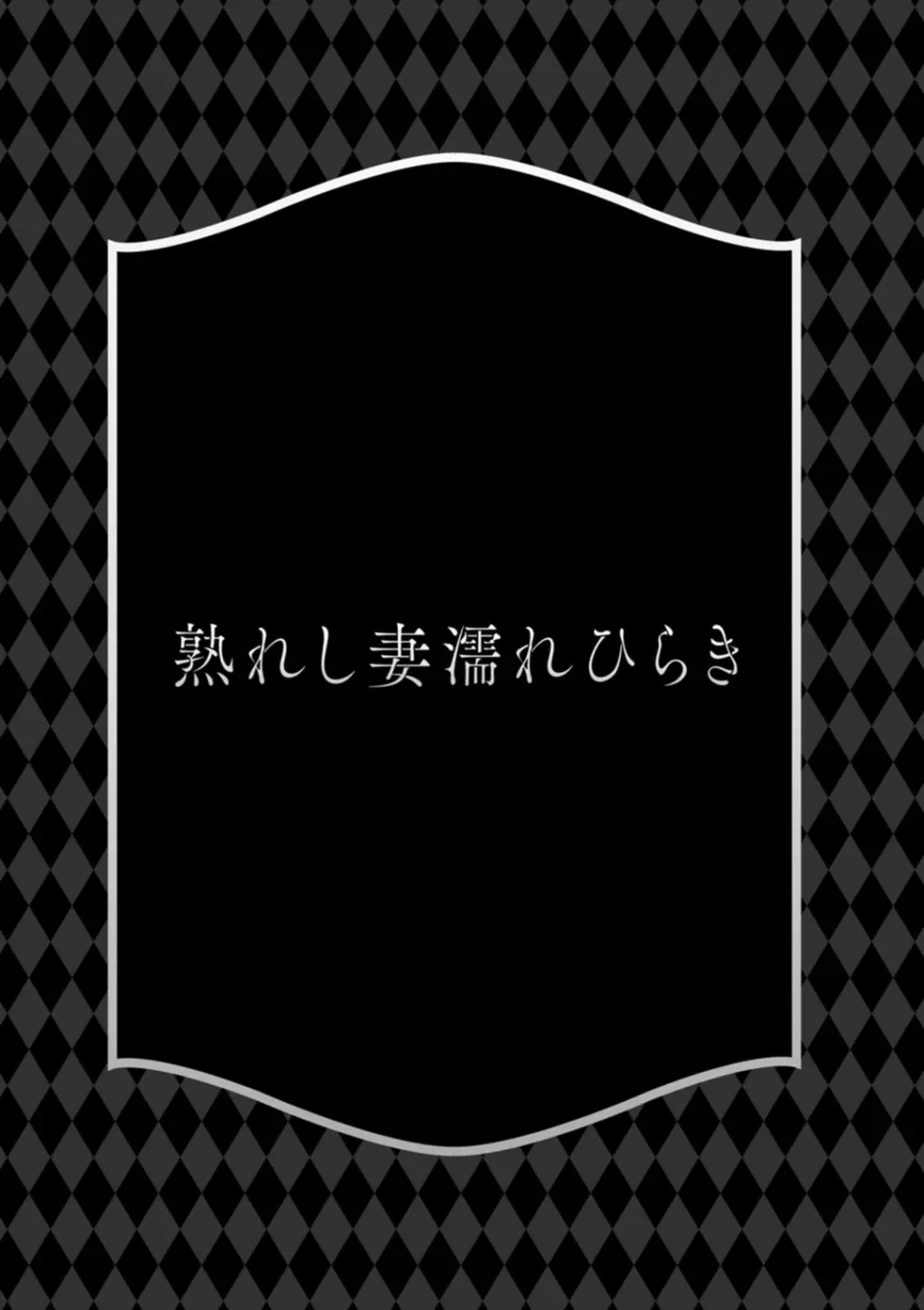 熟れし妻濡れひらき 41ページ