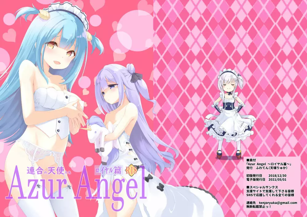 Azur Angel ～ロイヤル篇～