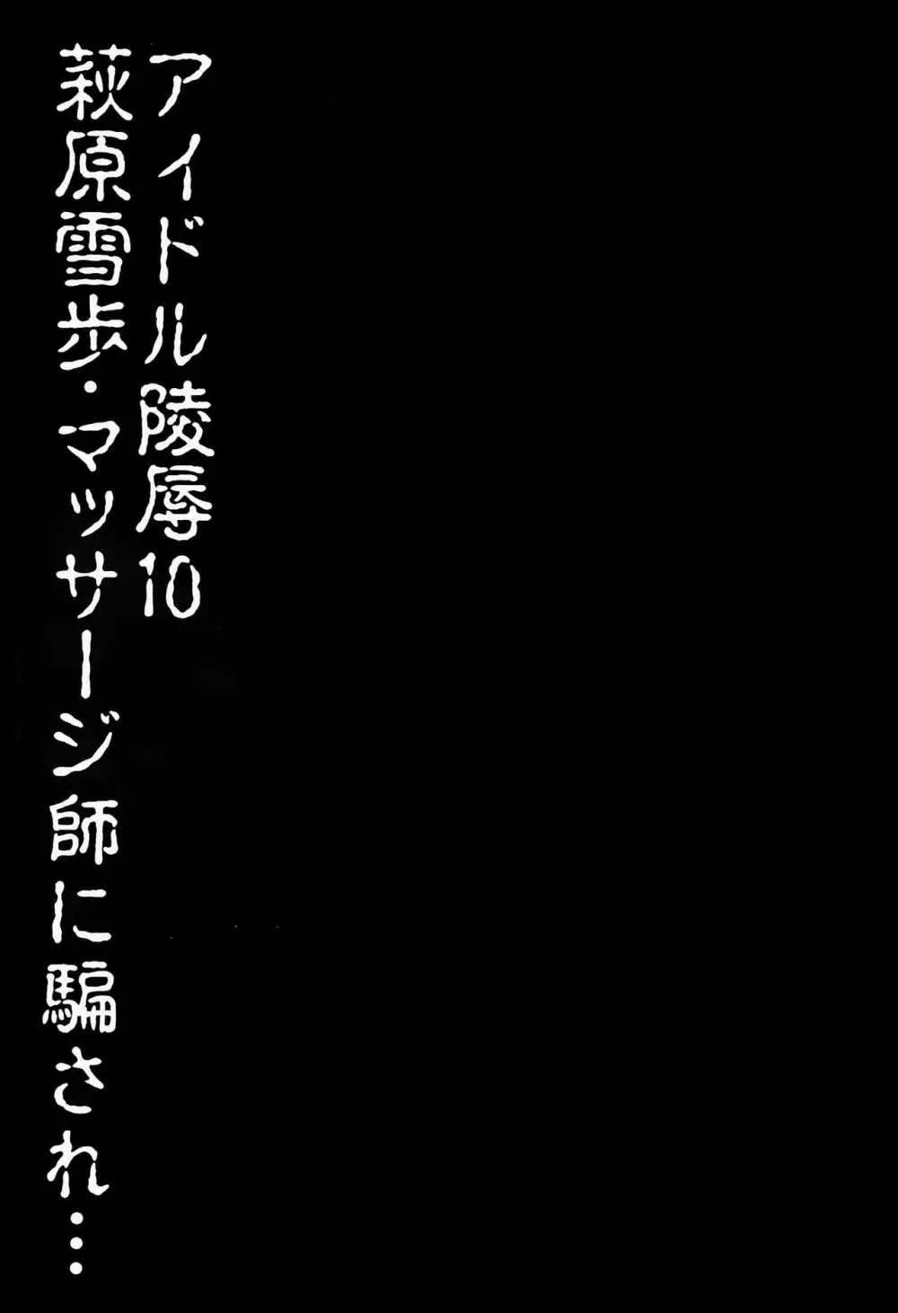 アイドル陵辱10 萩原雪歩・マッサジ師に騙され… 2ページ