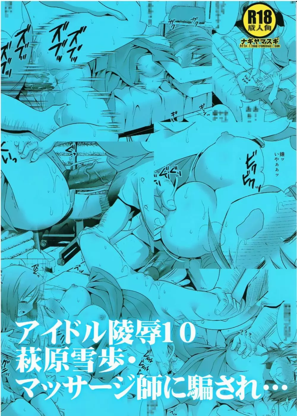 アイドル陵辱10 萩原雪歩・マッサジ師に騙され… 22ページ