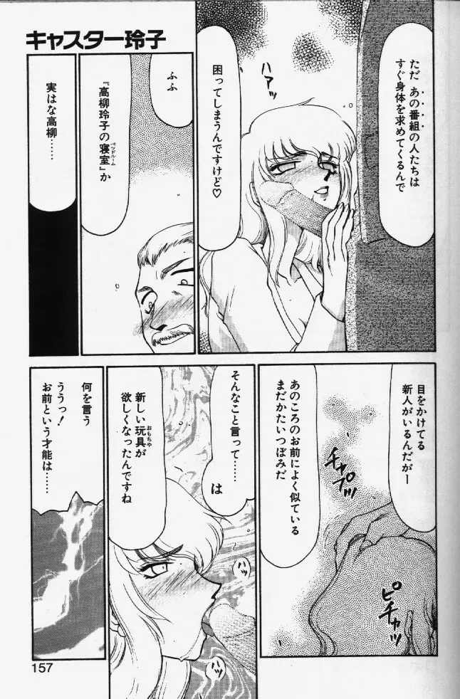 キャスター玲子 154ページ